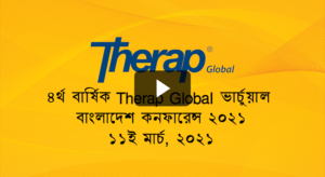 ৪র্থ বার্ষিক Therap Global ভার্চুয়াল বাংলাদেশ কনফারেন্স ২০২১